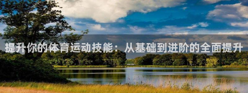 vsport体育官方正版app科技:提升你的体育运动技能:从