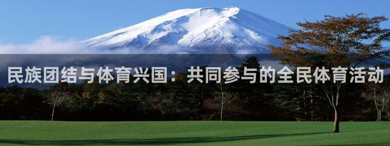 vsport体育官方正版app代理:民族团结与体育兴国:共同