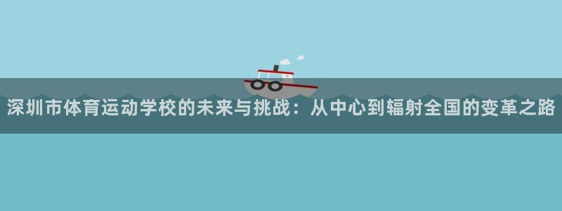 vsport体育官方正版app集团官网首页:深圳市体育运动学